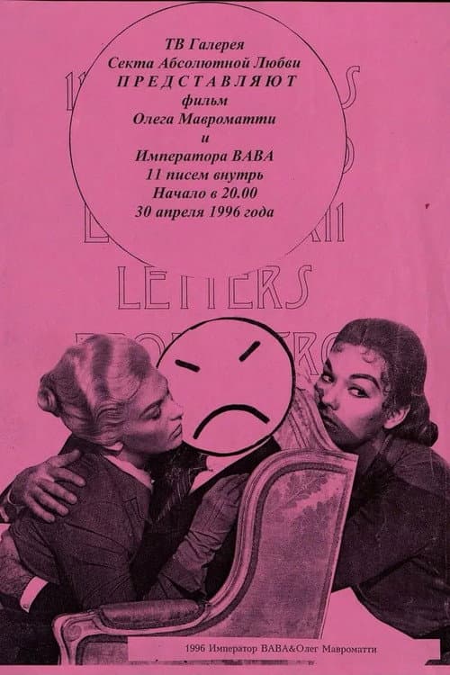 11 писем внутрь (1996) poster