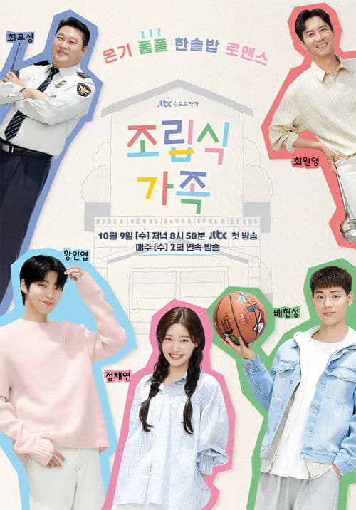 조립식 가족 (2024) poster