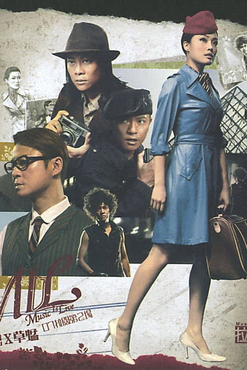 容祖儿× 草蜢903 id Club 拉阔音乐会 (2007) poster