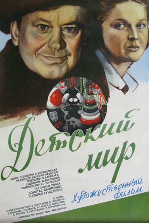 Детский мир (1982) poster