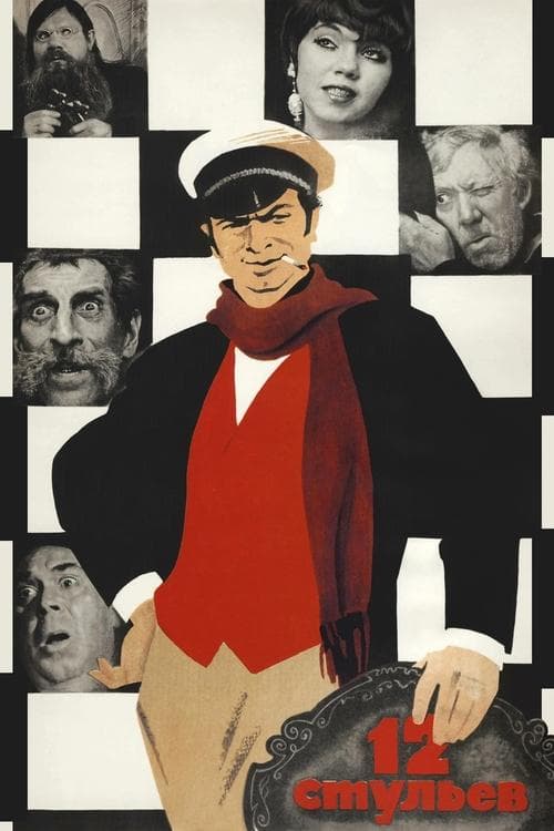 12 Chairs (1971) poster