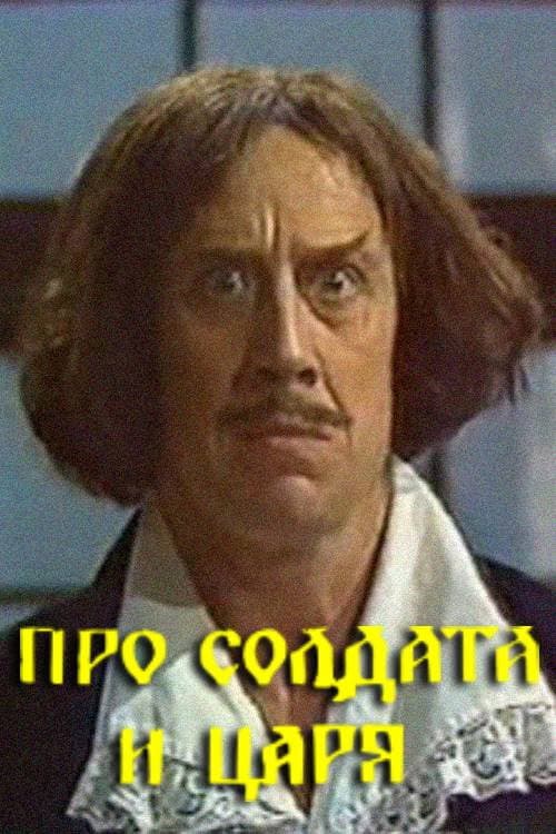 Про солдата и царя (1991) poster