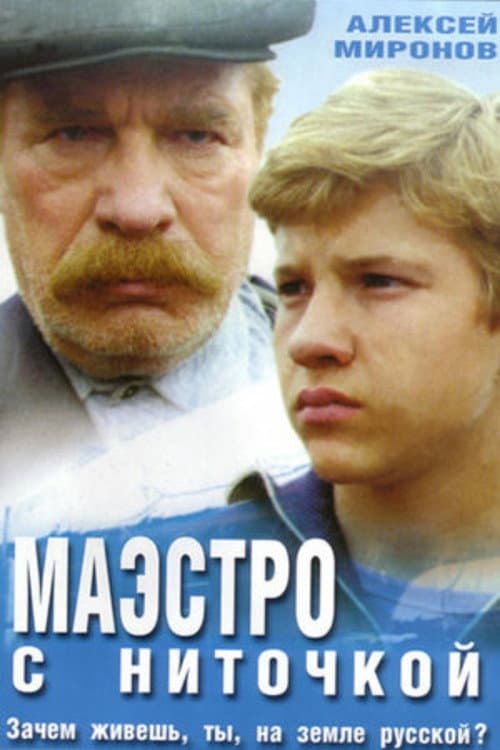 Маэстро с ниточкой (1991) poster