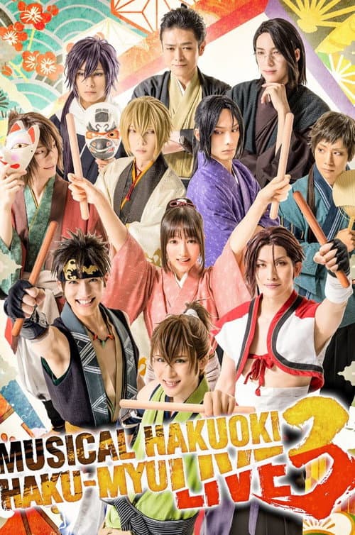 ミュージカル『薄桜鬼』 HAKU-MYU LIVE 3 (2022) poster