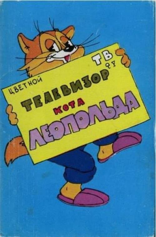 Телевизор кота Леопольда (1981) poster