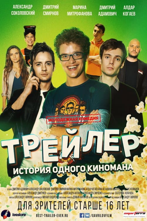 Трейлер: История одного киномана (2017) poster