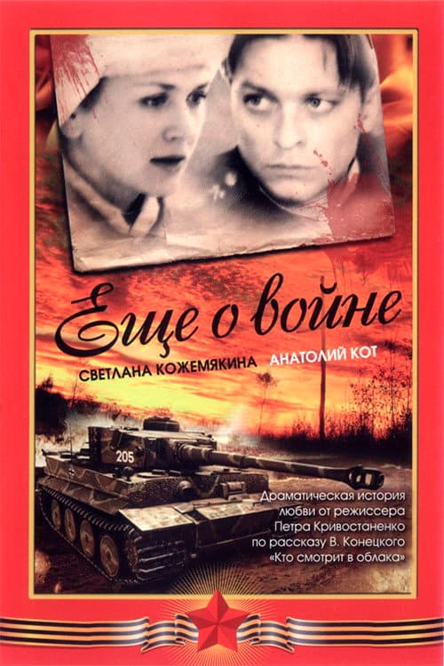 Ещё о войне (2004) poster
