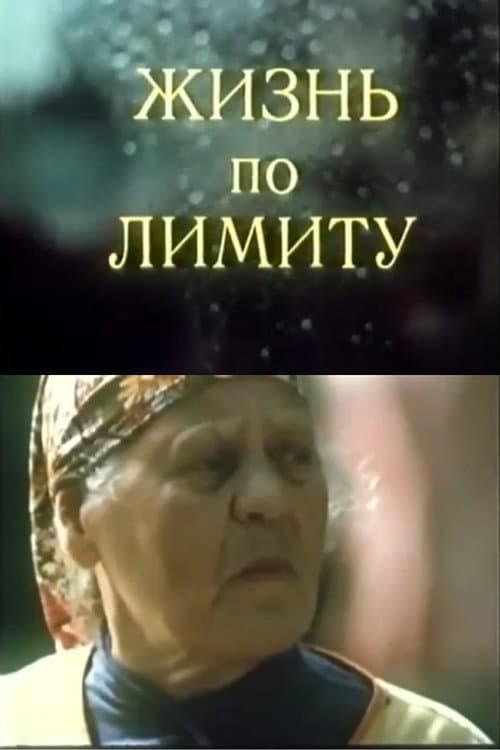 Жизнь по лимиту (1988) poster