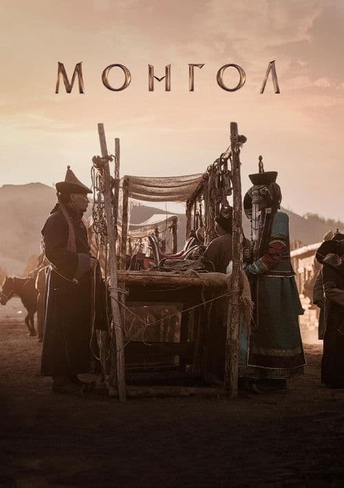 Монгол (2023) poster