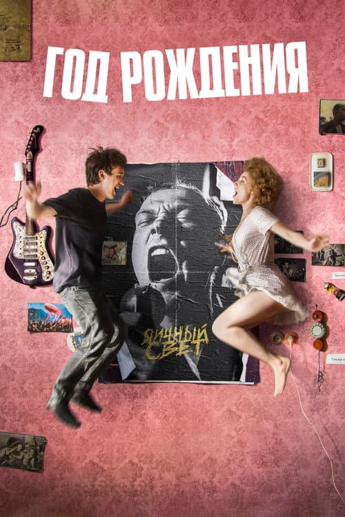Год рождения (2023) poster