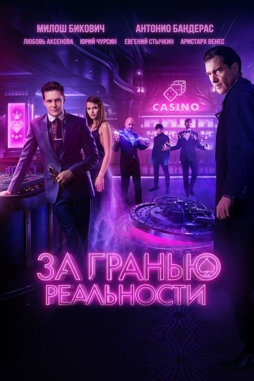 Za Granyu Realnosti (2018) poster