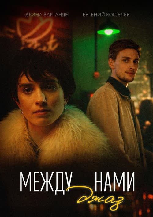 Между нами джаз (2026) poster