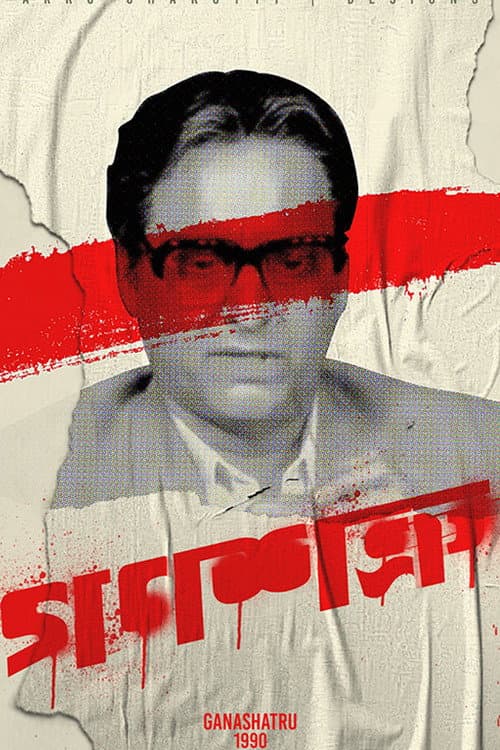 Ganashatru (1990) poster