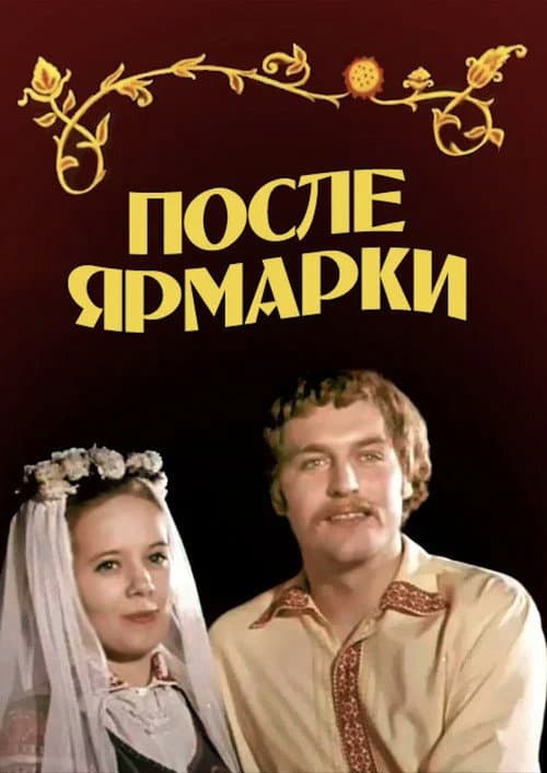 После ярмарки (1973) poster