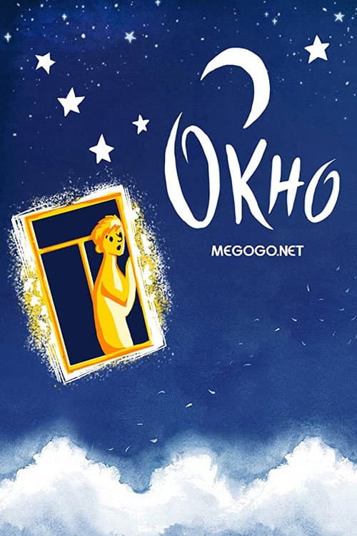 Окно (1966) poster