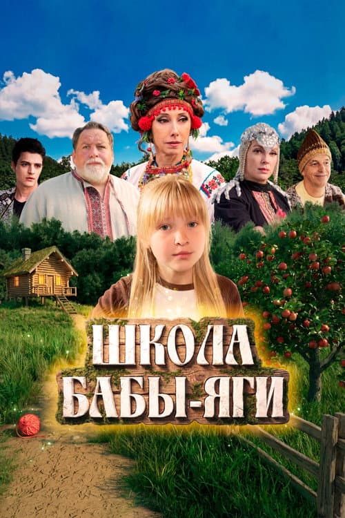 Школа Бабы Яги (2026) poster