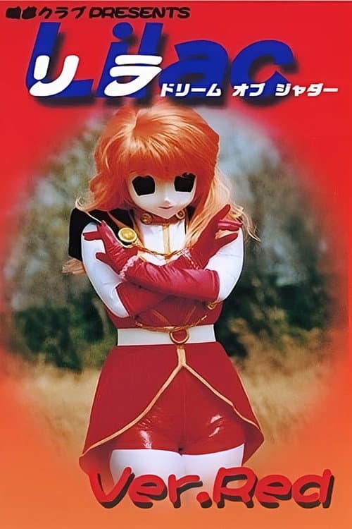 リラ Ver.Red ドリーム オブ シャダー (2001) poster