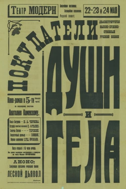 Покупатели души и тела (1918) poster