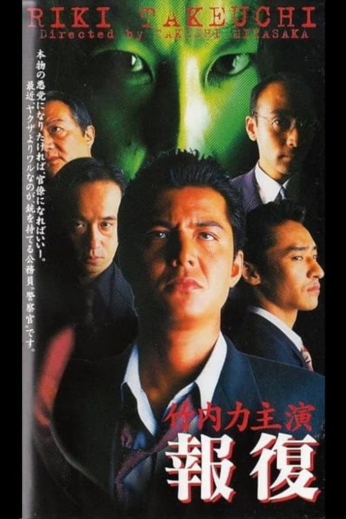 報復 RETALIATION (1998) poster