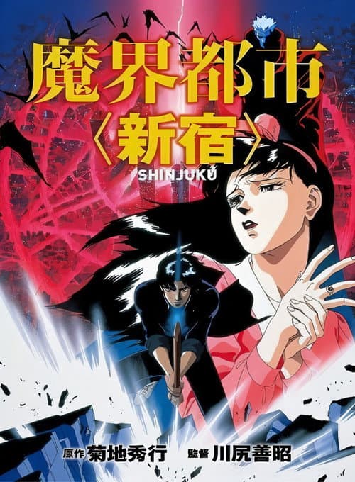 Makaitoshi Shinjuku (1988) poster