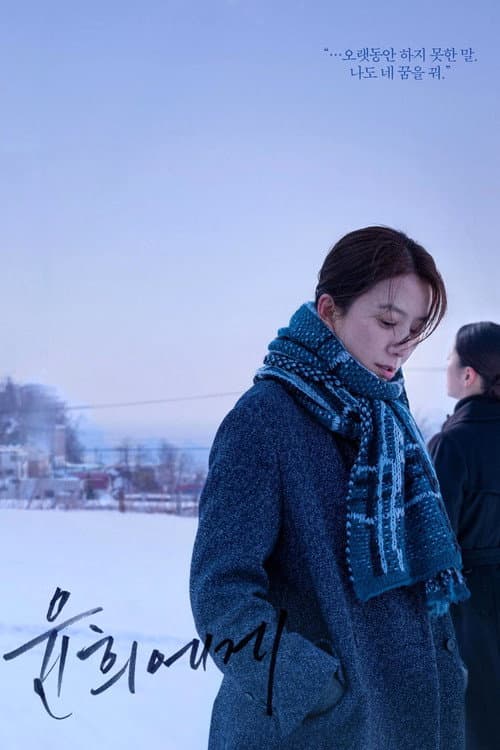 윤희에게 (2019) poster