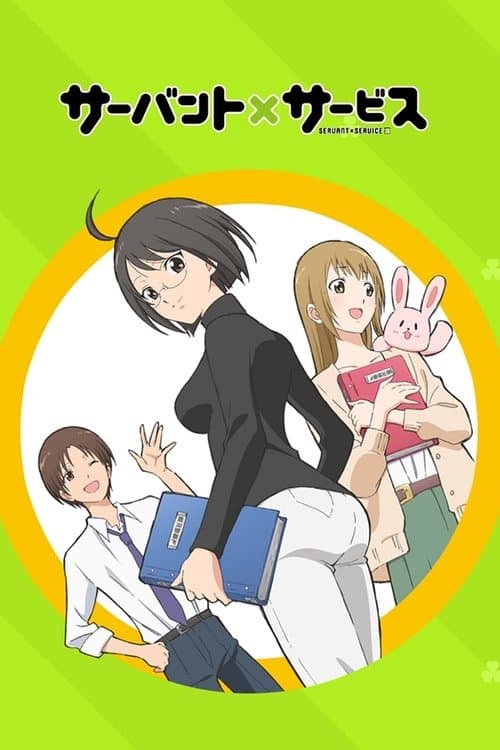 サーバント×サービス (2013) poster