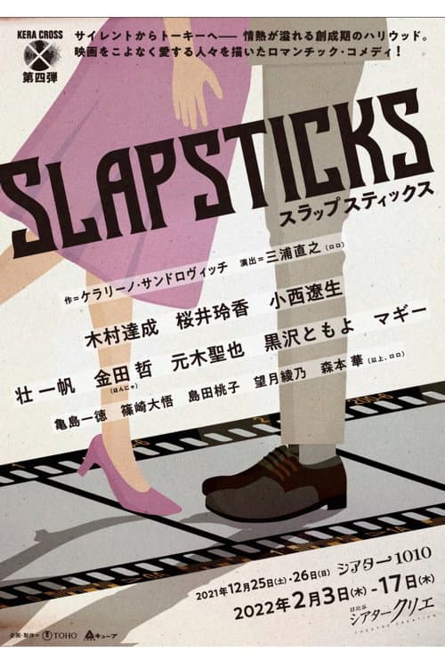 KERA CROSS第四弾「SLAPSTICKS」 (2022) poster