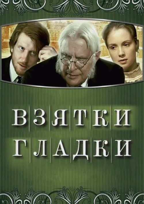 Взятки гладки (2008) poster