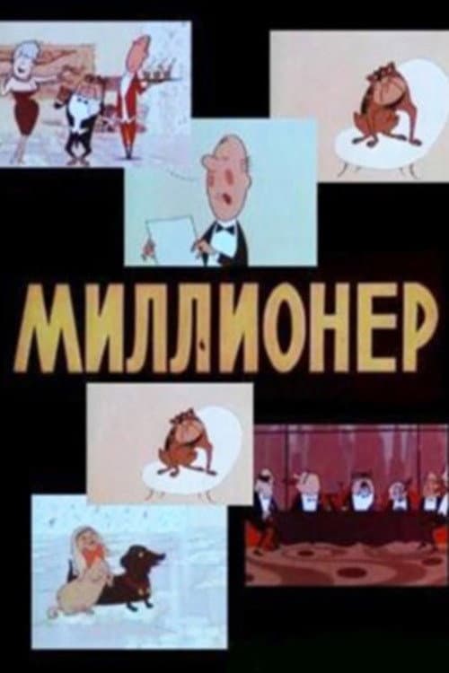Миллионер (1963) poster