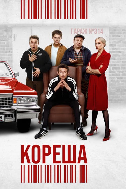 Кореша (2024) poster