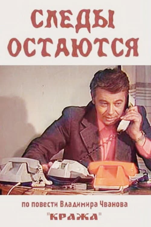 Следы остаются (1984) poster