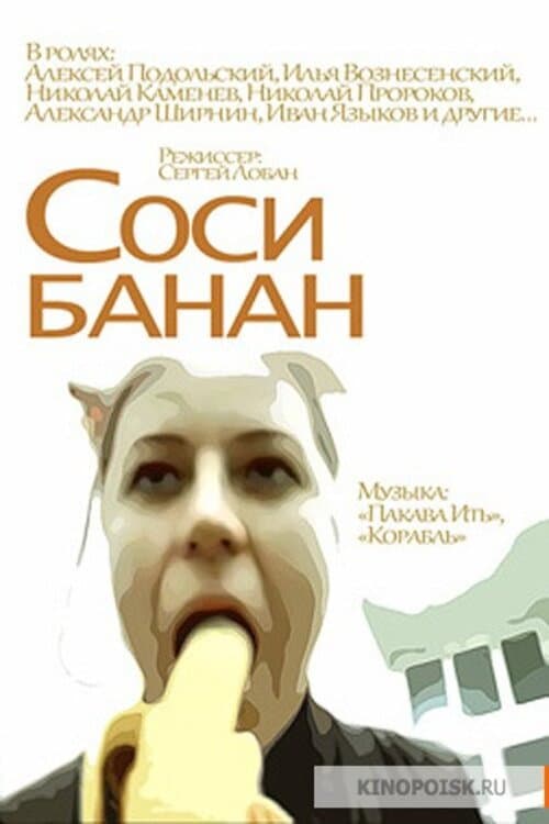 Соси банан (2002) poster