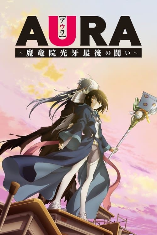 AURA ~魔竜院光牙最後の闘い~ (2013) poster