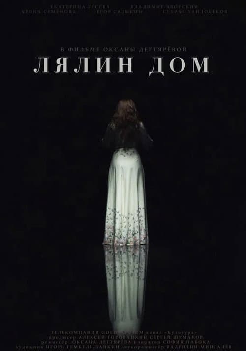 Лялин дом (2020) poster