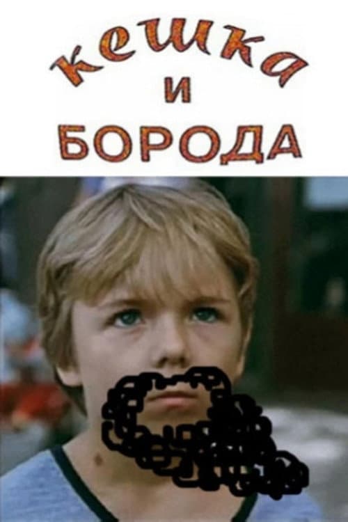 Кешка и борода (1993) poster