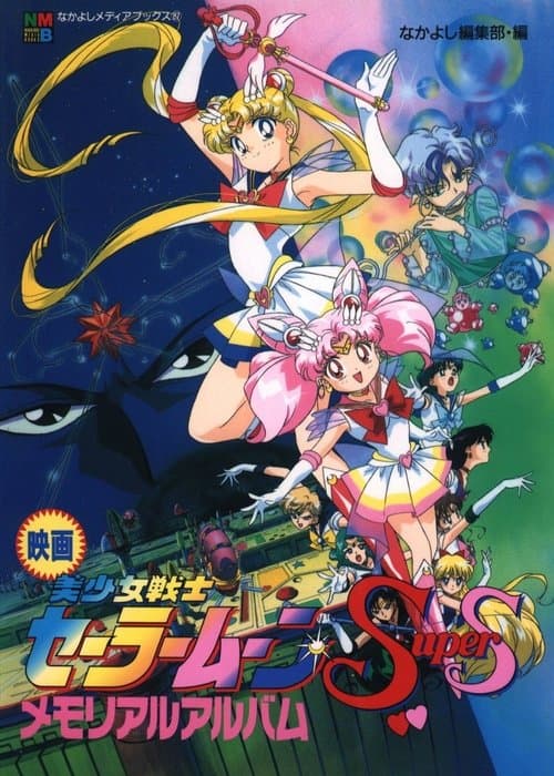 劇場版 美少女戦士セーラームーンSuperS セーラー9戦士集結!ブラック・ドリーム・ホールの奇跡 (1995) poster