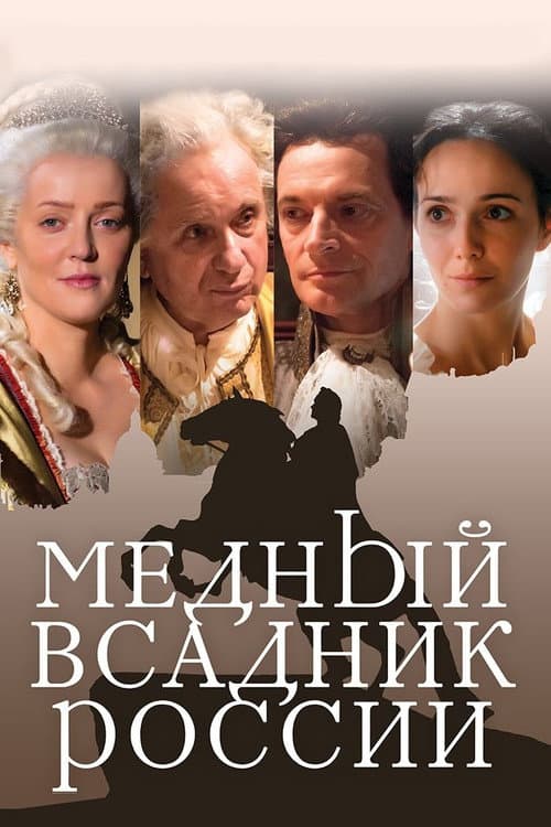 Медный всадник России (2019) poster