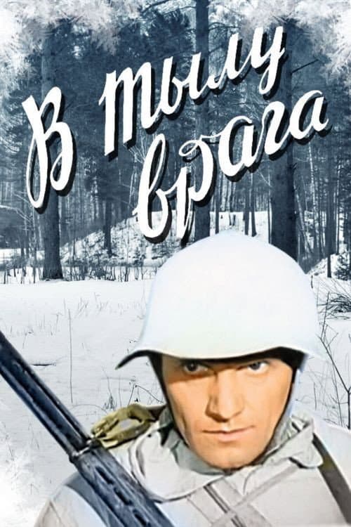 В тылу врага (1941) poster