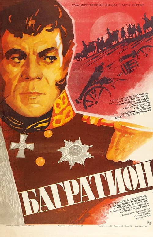 Багратион (1985) poster