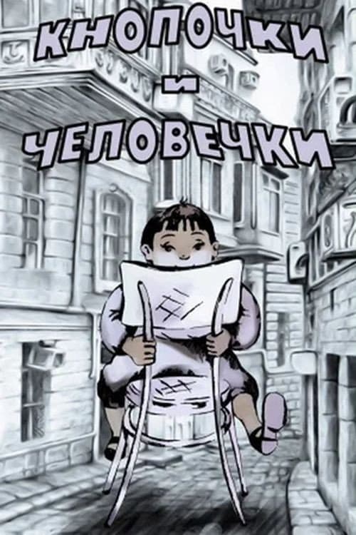 Кнопочки и человечки (1980) poster
