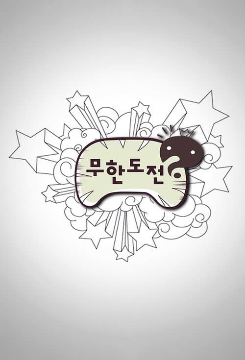 무한도전 (2005) poster