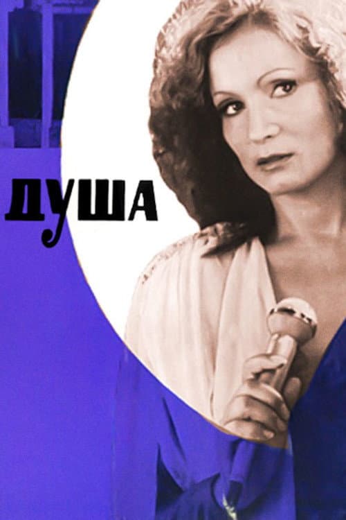 Душа (1981) poster