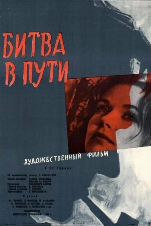 Битва в пути (1961) poster