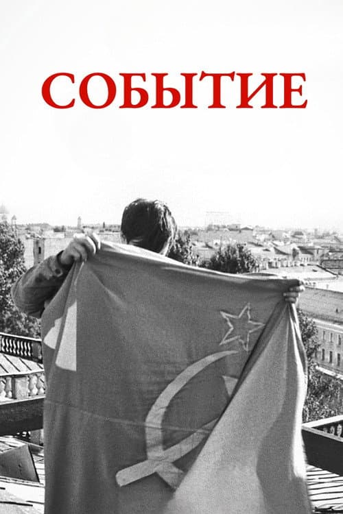Событие (2015) poster