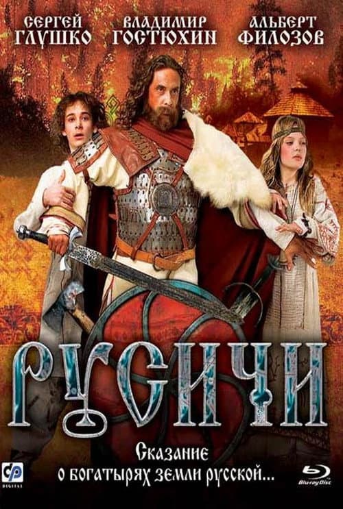 Русичи (2008) poster