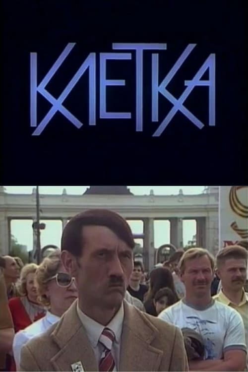 Клетка (1993) poster