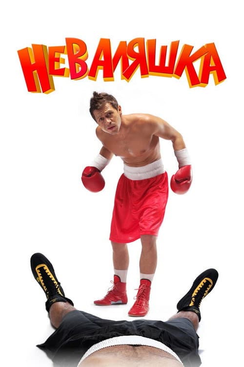 Неваляшка (2007) poster