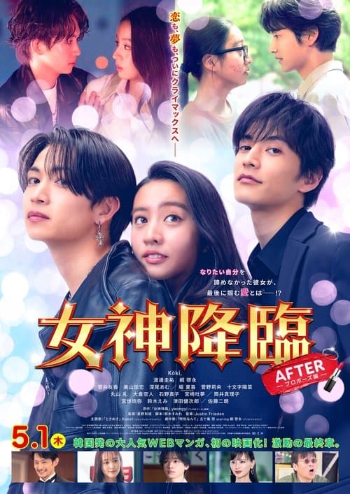 女神降臨 After (2025) poster