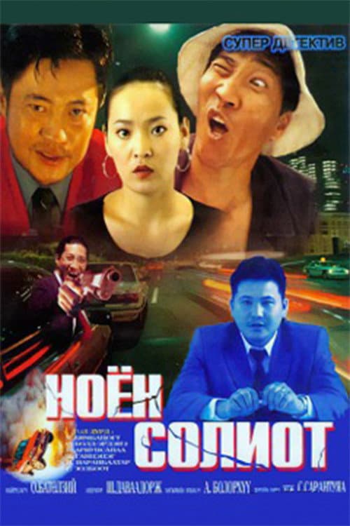 Ноён Солиот (2002) poster