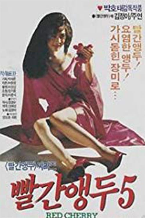 빨간 앵두 5 (1990) poster